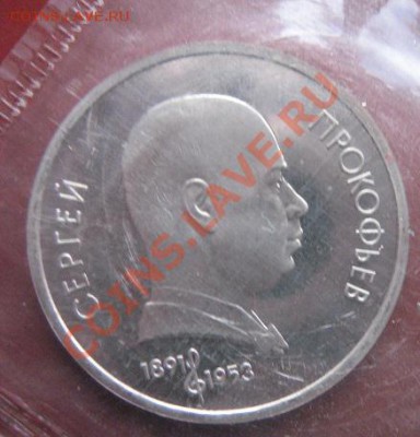 1 руб 1991 Прокофьев  пруф запайка  18.2  в 23-00 мск - 18.1 часть 2 монетки 062.JPG