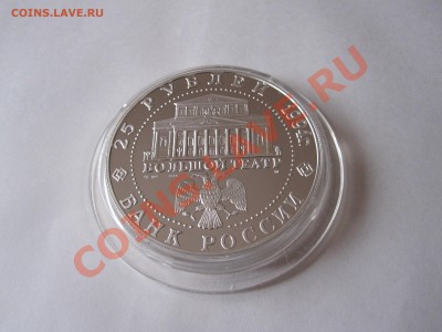 25 рублей Русский балет ПРУФ 1994 18.02.2013 22:10 МСК - IMG_2641.JPG