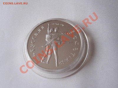 25 рублей Русский балет ПРУФ 1994 18.02.2013 22:10 МСК - IMG_2640.JPG