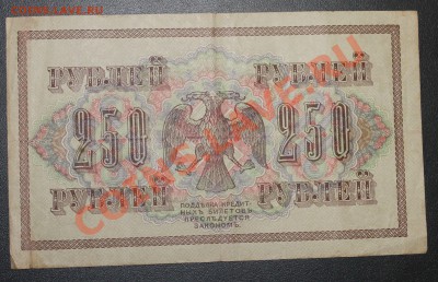 250р 1917г до  18.02.13 22.00 - 250р 1917 р