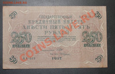 250р 1917г до  18.02.13 22.00 - 250р 1917 а