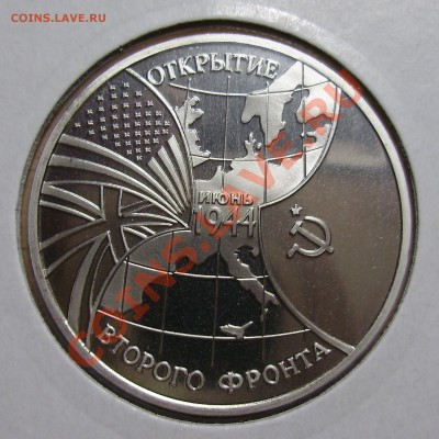 3 рубля 1994, Открытие Второго Фронта, 19.02.2013 в 22-00 - P1010148.JPG