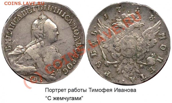 Мечты, мечты - Рубль 1758 СПБ-TI-НК №1