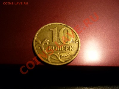 10 копеек 1999 брак гурта - P1070849.JPG