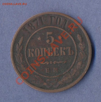 1 - 5 копеек.1871г.00010001