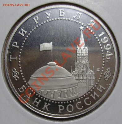 3 рубля 1994, Освобождение Севастополя, 19.02.2013 в 22-00 - P1010165.JPG