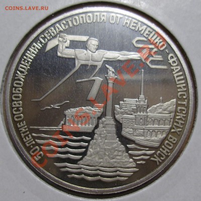 3 рубля 1994, Освобождение Севастополя, 19.02.2013 в 22-00 - P1010162.JPG