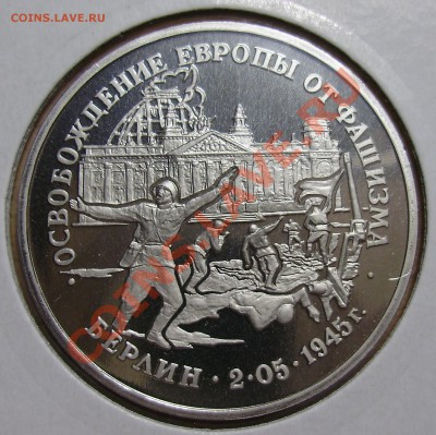 3 рубля 1995, Взятие Берлина, до 19.02.2013 в 22-00 Мск - P1010166.JPG