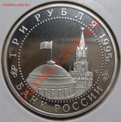 3 рубля 1995, Капитуляция Японии, до 19.02.2013 в 22-00 Мск - P1010155.JPG