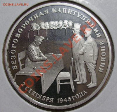 3 рубля 1995, Капитуляция Японии, до 19.02.2013 в 22-00 Мск - P1010152.JPG