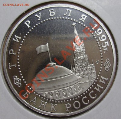 3 рубля 1995, Капитуляция Германии, до 19.02.2013 в 22-00 - P1010161.JPG
