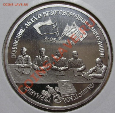 3 рубля 1995, Капитуляция Германии, до 19.02.2013 в 22-00 - P1010158.JPG