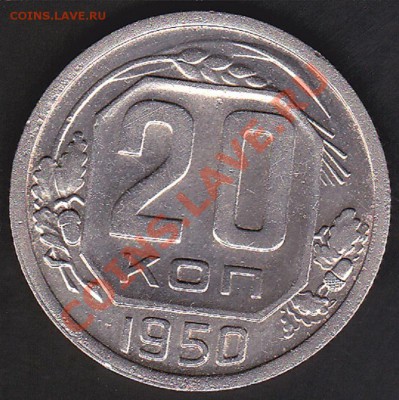 20 КОПЕЕК 1950Г - IMG_0017