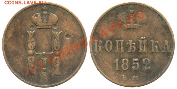 1 коп. серебро, 1852г. - 52
