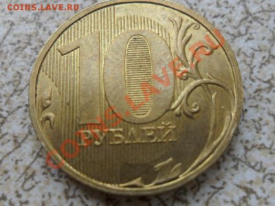 10 руб 2010 ммд,Раскол аверса, последний,до 18.02.13 в 22-00 - SAM_7035.JPG