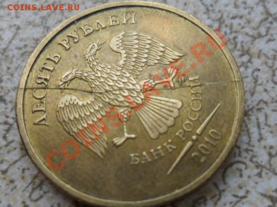 10 руб 2010 ммд,Раскол аверса, последний,до 18.02.13 в 22-00 - SAM_7031.JPG