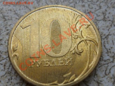 10 руб 2012 непрочекан аверса, до 18.02.13 в 22-00 мск. - SAM_7029.JPG