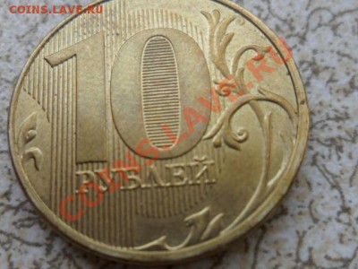 10 руб 20?? непрчекан аверса, до 18.02.13 в 22-00 мск. - SAM_7043.JPG