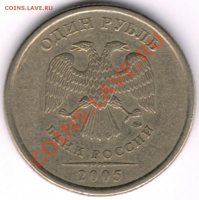 1 руб. 2005 ММД аверсы Шт. "Б" по Ю.К., либо "Б" и "Г" ? - сканирование0021