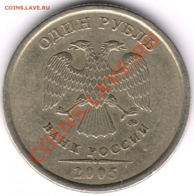 1 руб. 2005 ММД аверсы Шт. "Б" по Ю.К., либо "Б" и "Г" ? - сканирование0019