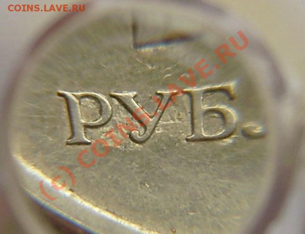 1р.1997г.сп-раскол, 1р. 1999м и 2009м +50к. 2005сп - PB080009.JPG