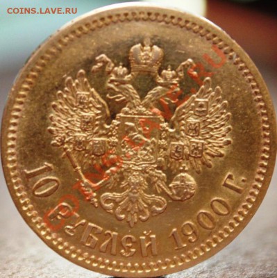 10 РУБЛЕЙ 1900Г (ФЗ) - IMG_9501 (3)