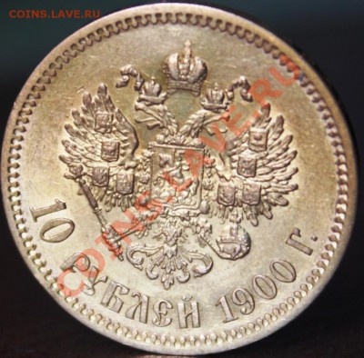 10 РУБЛЕЙ 1900Г (ФЗ) - IMG_9498