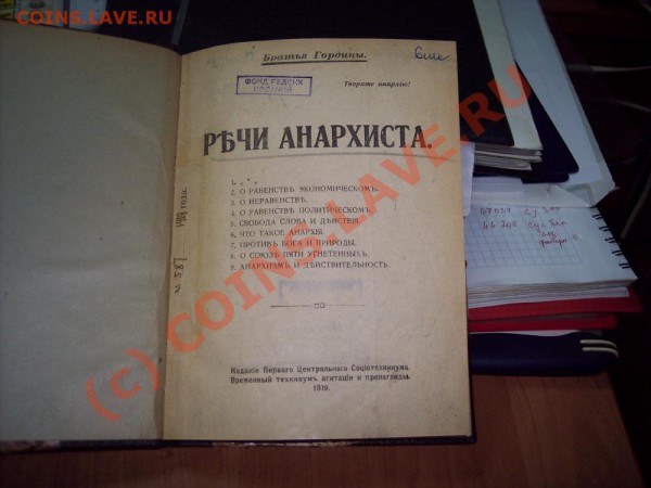 Книга Братя Гордины "Речи Анархиста" - 4