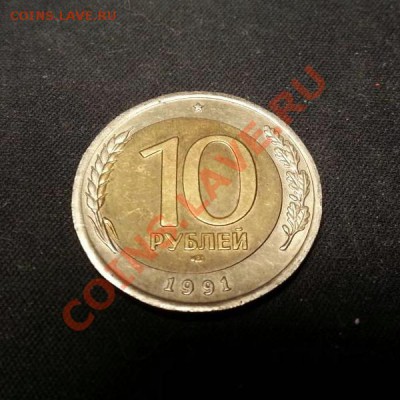 10 рублей 1991 ЛМД (биметалл) - 10 рублей Брак 2