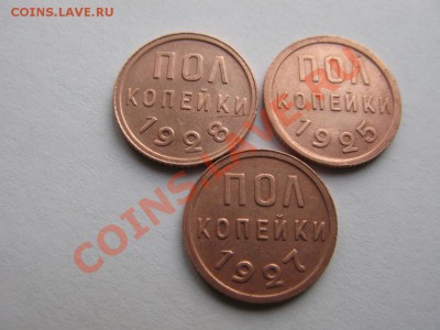 полкопейки 1925,27,28 - 2973733773