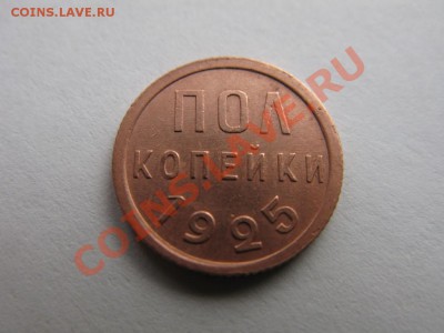 полкопейки 1925,27,28 - 2973733773_1