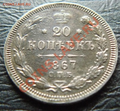 20 копеек 1823 ,1865 ,1867 ,1876 - P1060949.JPG