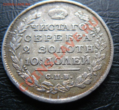 Полтина 1813 и 1814 - P1060960.JPG