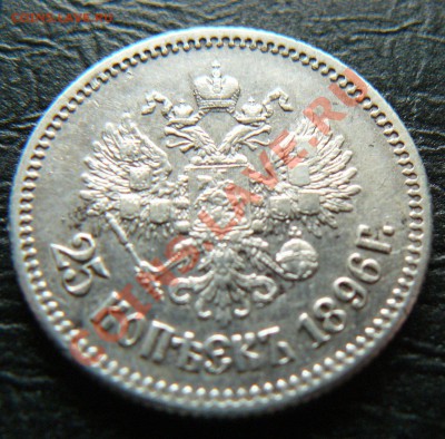 25 копеек 1896 - P1060967.JPG