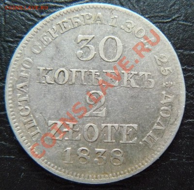 30 копеек 1838 - P1060969.JPG