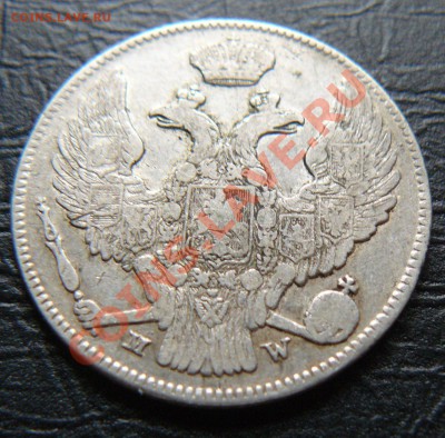 30 копеек 1838 - P1060975.JPG