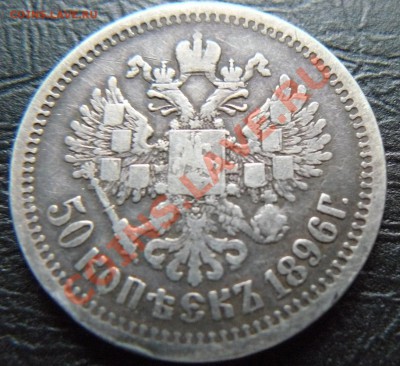 50 копеек 1896 -3 штуки - P1060979.JPG