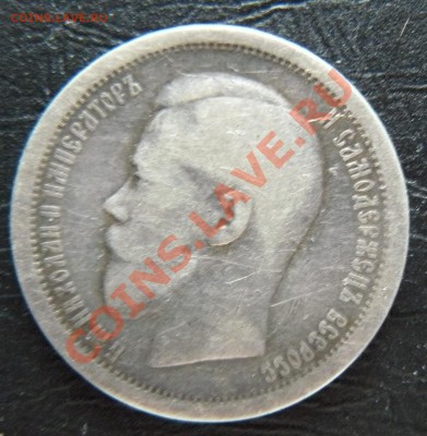 50 копеек 1896 -3 штуки - P1060976.JPG
