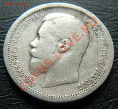 50 копеек 1896 -3 штуки - P1060983.JPG