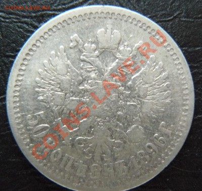 50 копеек 1896 -3 штуки - P1060984.JPG