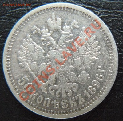 50 копеек 1896 -3 штуки - P1060989.JPG