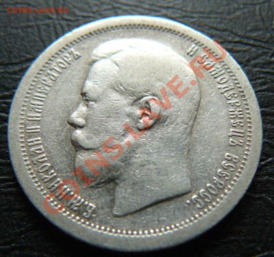 50 копеек 1897,1899 - P1060992.JPG