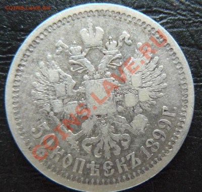 50 копеек 1897,1899 - P1060993.JPG