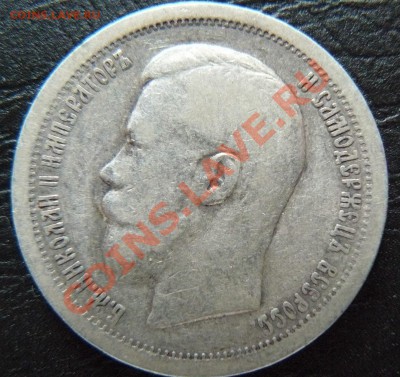 50 копеек 1897,1899 - P1060995.JPG