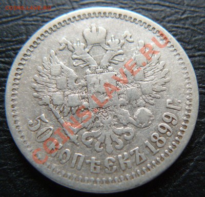 50 копеек 1897,1899 - P1060998.JPG