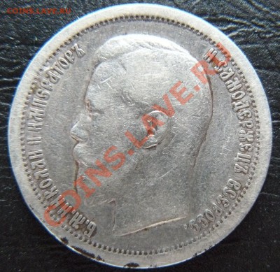 50 копеек 1897,1899 - P1070002.JPG