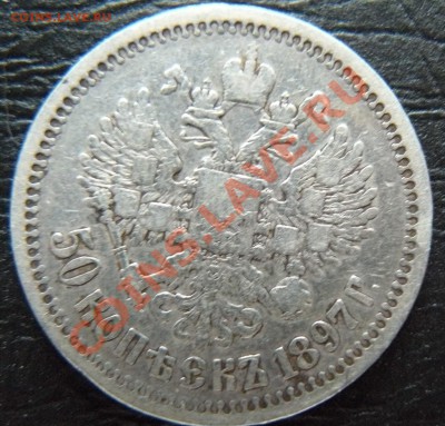 50 копеек 1897,1899 - P1070004.JPG