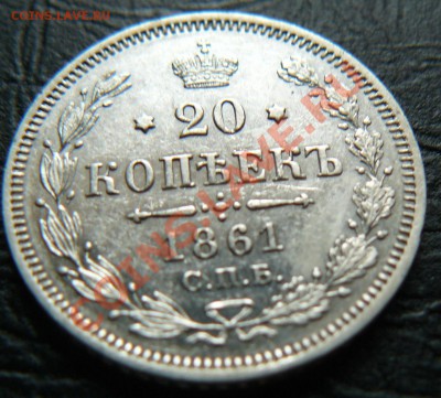 10,15,20 копеек 1861 - P1070009.JPG