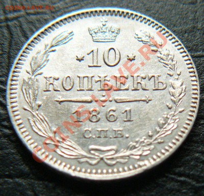 10,15,20 копеек 1861 - P1070019.JPG
