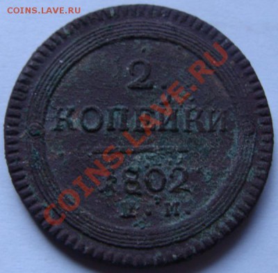 2 копейки 1802г. ЕМ до 22-00 15-02-13г. - DSC00430.JPG